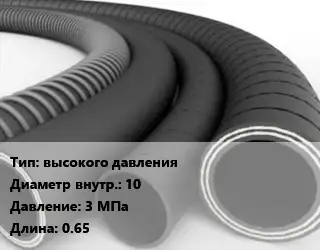Рукав высокого давления d=10 3 МПа L=0.65